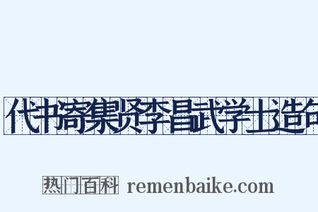 代书寄集贤李昌武学士造句是什么意思的图片